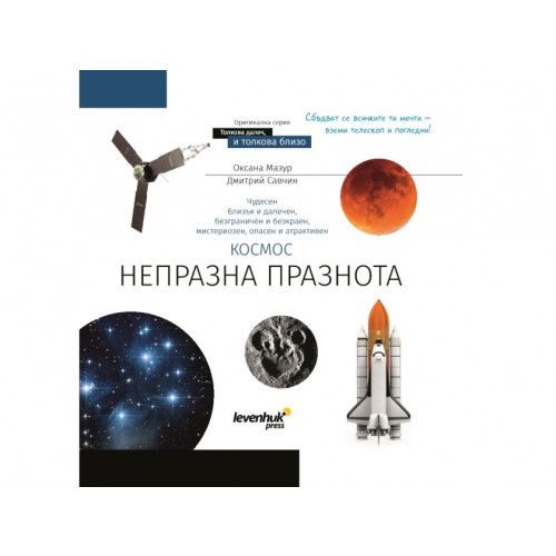 Levenhuk (BG) Space. Non-empty emptiness. Knowledge book. Hardcover
