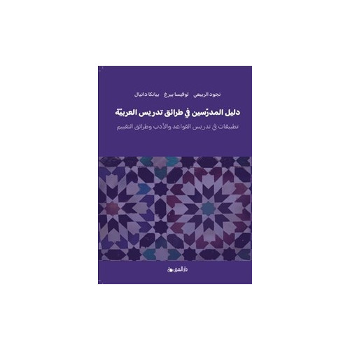 Nejood Al-Rubaye Lärarhandledning i arabisk didaktik ? litteratur, grammatik och bedömning (inbunden, ara)