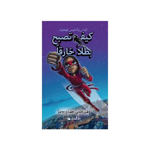 Elias Våhlund Handbok för superhjältar. Röda masken l 2 (arabiska) (inbunden, ara)