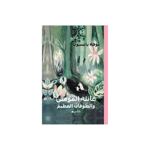 Tove Jansson Småtrollen och den stora översvämningen (Arabiska) (inbunden, ara)