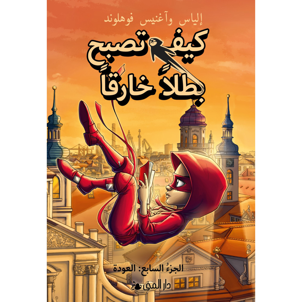 Produktbild för Handbok för superhjältar: Tillbaka (arabiska) (inbunden, ara)