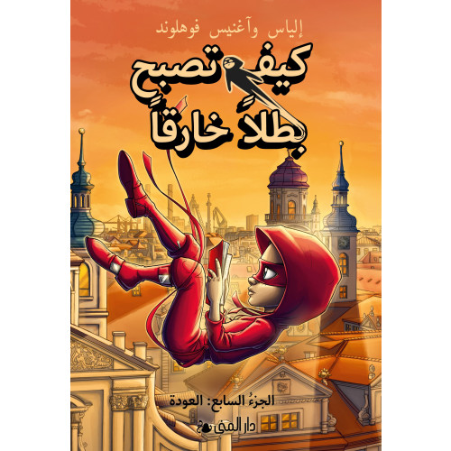 Bokförlaget Dar Al-Muna Handbok för superhjältar: Tillbaka (arabiska) (inbunden, ara)