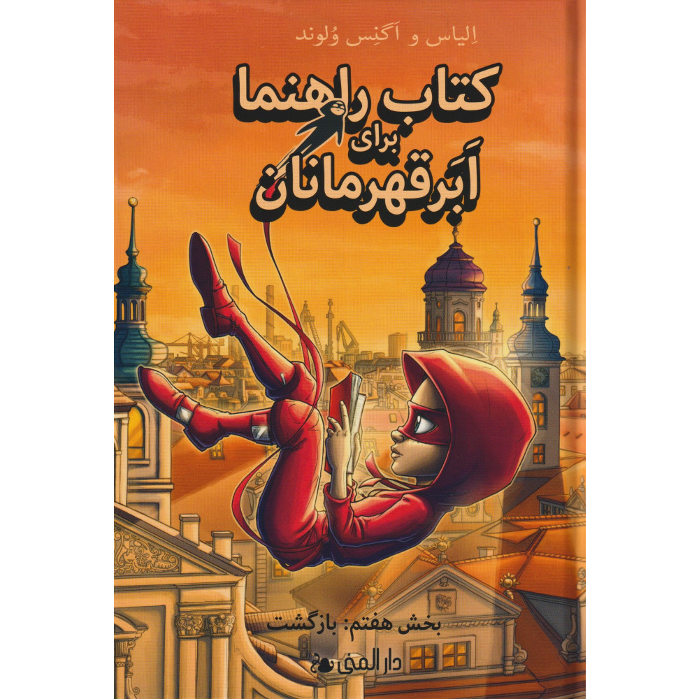 Produktbild för Handbok för superhjältar : Tillbaka (farsi) (inbunden, per)