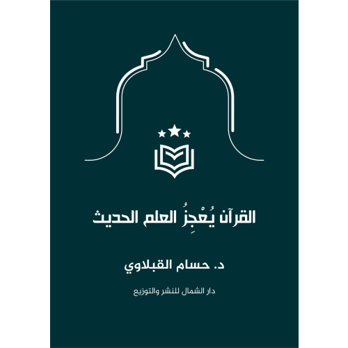 Hussam Alkoblawi Koranen utmanar dagens vetenskap (Arabiska) (bok, danskt band, ara)