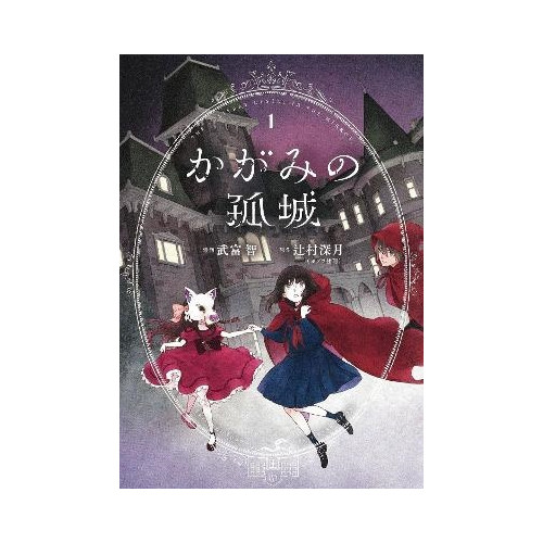 Mizuki Tsujimura Lonely Castle in the Mirror (Manga) Vol. 1 (häftad, eng)