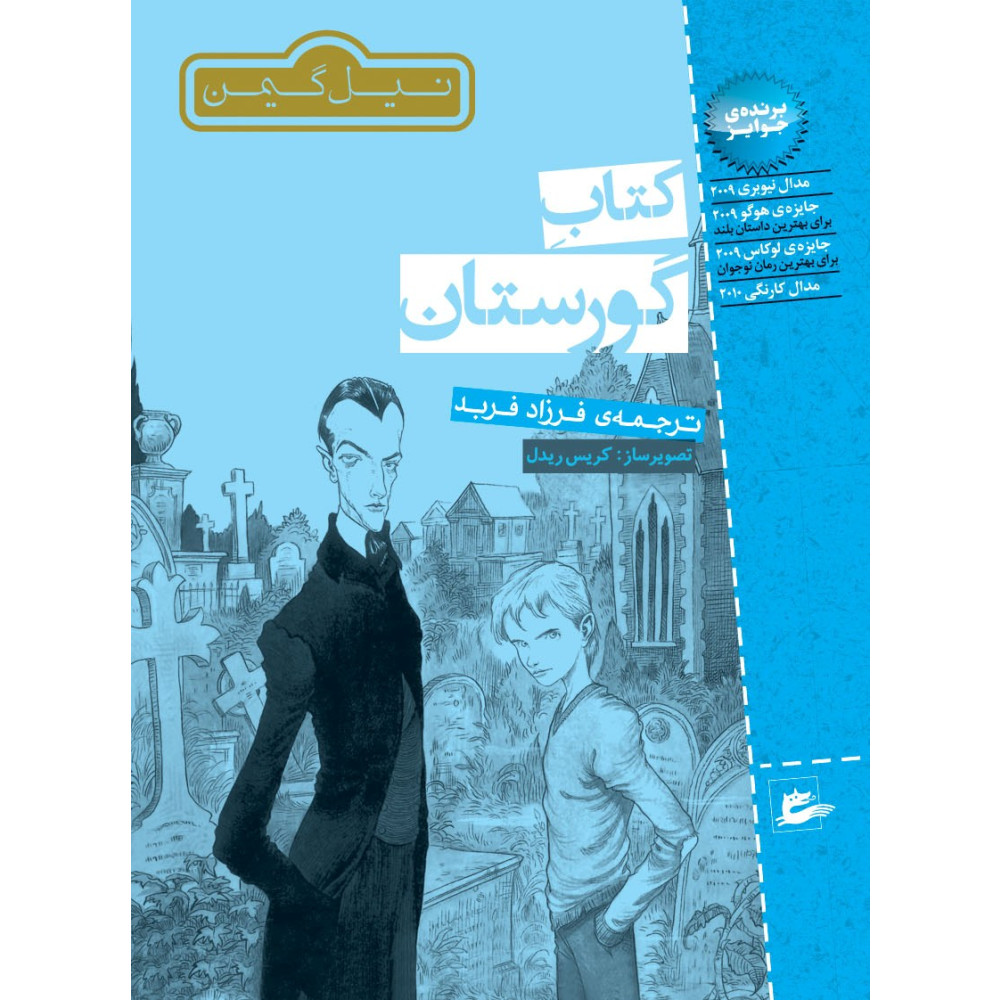 Produktbild för Kyrkogårdsboken (persiska) (häftad, per)