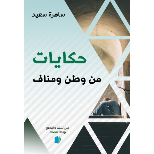 Sahera Saad Berättelser från hemlandet och exil (arabiska) (häftad, ara)