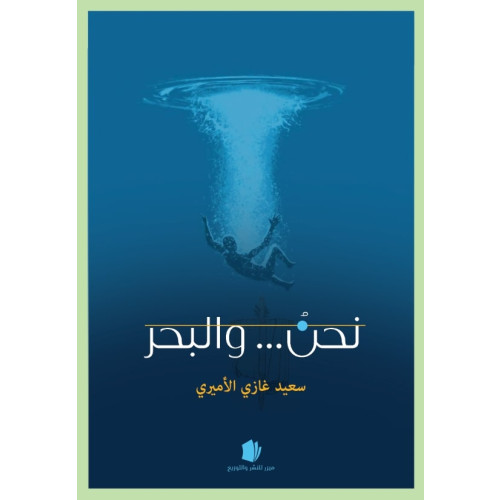 Saeed Alamiri Vi och havet (häftad)