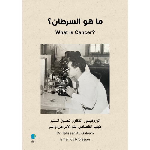 Tahseen AL-Saleem What is cancer? (arabiska) (häftad, ara)