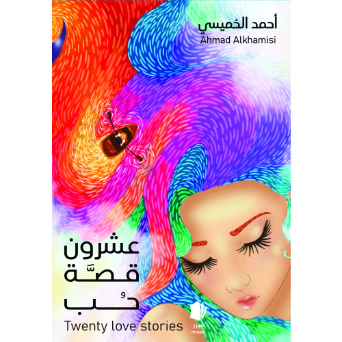 Ahmad Alkhamisi Tjugo kärlekshistorier. (inbunden, ara)