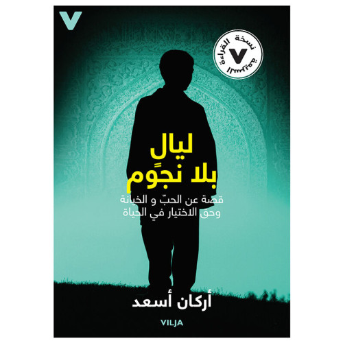 Arkan Asaad Stjärnlösa nätter : en berättelse om kärlek, svek och rätten att välja sitt liv (lättläst, arabiska) (inbunden, ara)