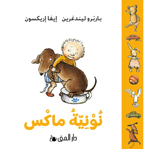 Bokförlaget Dar Al-Muna Max potta (arabiska) (bok, board book, ara)