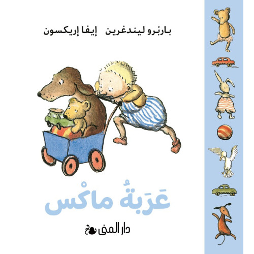 Bokförlaget Dar Al-Muna Max dockvagn (arabiska) (bok, board book, ara)
