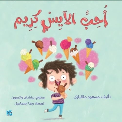 Hamad Bin Khalifa University Press I Love Ice Cream (häftad, ara)