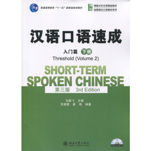 Peking University Press Short-term Spoken Chinese - Threshold vol.2 (häftad, eng)