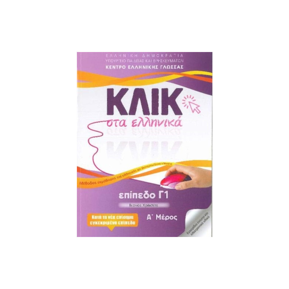 Produktbild för Klik sta Ellinika C1 (A+B) - 2 volumes - Click on Greek C1 (häftad, eng)