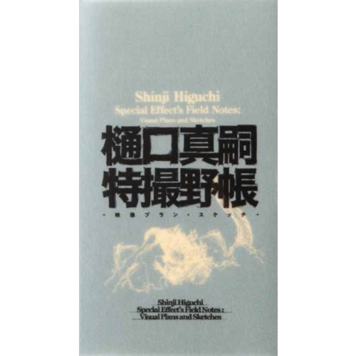 Pie International Co., Ltd. Shinji Higuchi Special Effect's Field Notes (inbunden, jpn)