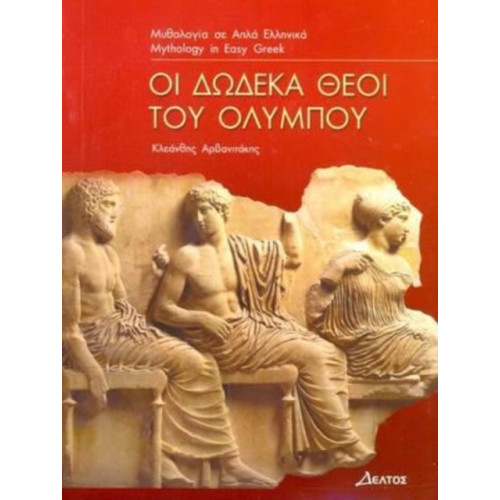 Deltos I Dodeka Thei Tou Olimpou (Greek Easy Readers - Stage 3) (häftad, gre)
