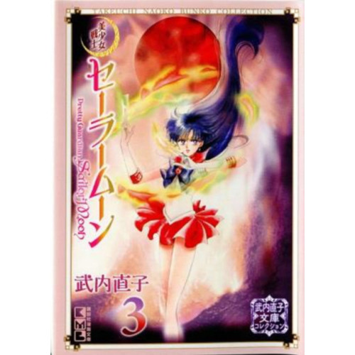 Kodansha America, Inc Sailor Moon 3 (Naoko Takeuchi Collection) (häftad, eng)