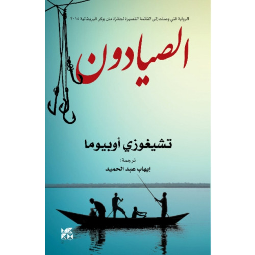 Hamad Bin Khalifa University Press The Fishermen (häftad, ara)