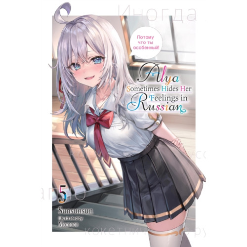 Little, Brown & Company Alya Sometimes Hides Her Feelings in Russian, Vol. 5 (häftad, eng)