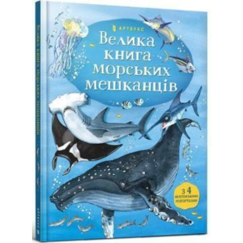 Artbooks Big Book of Sea Creatures (inbunden, ukr)