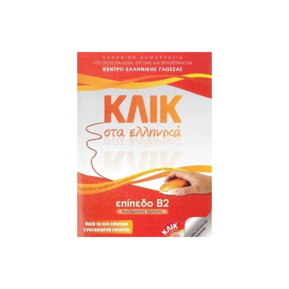 Produktbild för Klik sta Ellinika B2 - Book audio download - Click on Greek B2 (häftad, gre)