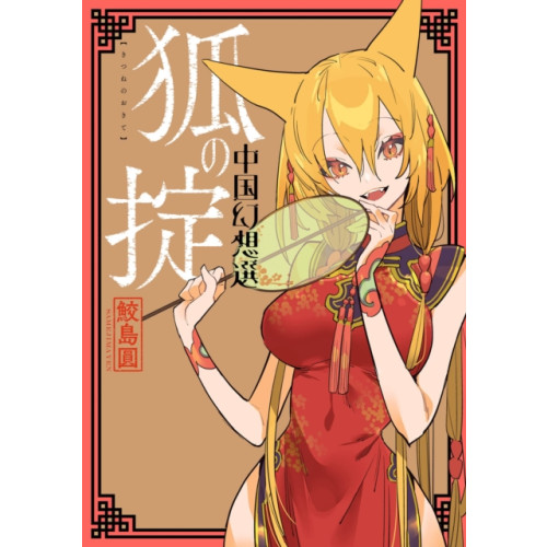 Seven Seas Entertainment, LLC A Chinese Fantasy: Law of the Fox [Book 2] (häftad, eng)