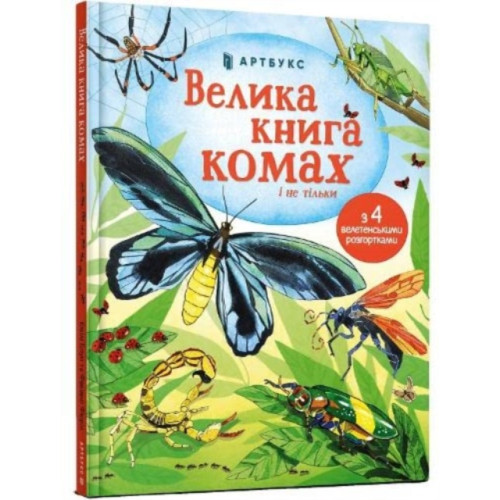 Artbooks Big Book of Bugs (inbunden, ukr)