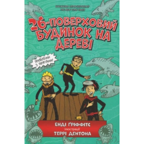 Artbooks The 26-Storey Treehouse (inbunden, ukr)