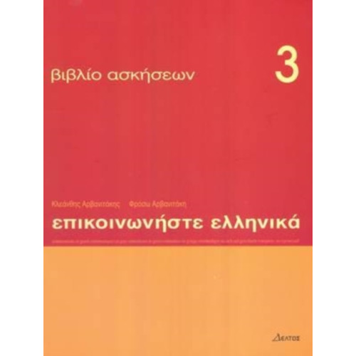 Deltos Communicate in Greek 3 - exercises (häftad, eng)