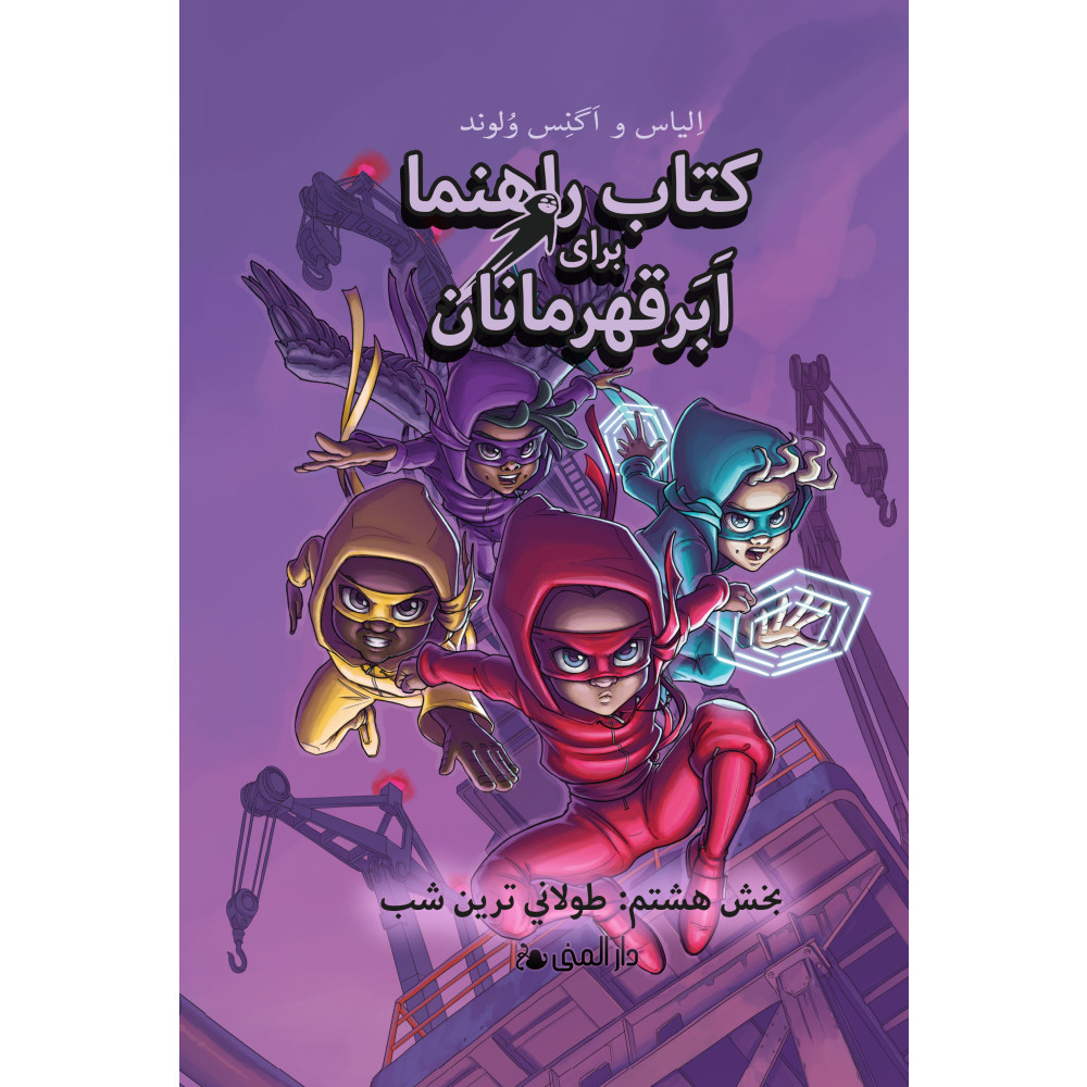 Produktbild för Handbok för superhjältar. Den längsta natten (Farsi) (inbunden, per)