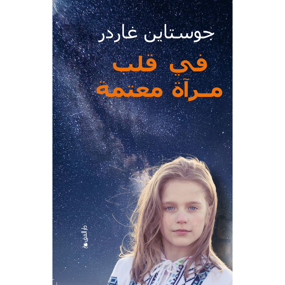 Produktbild för I et speil, i en gåte (arabiska) (inbunden)