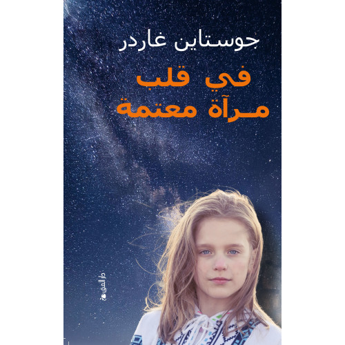 Jostein Gaarder I et speil, i en gåte (arabiska) (inbunden)