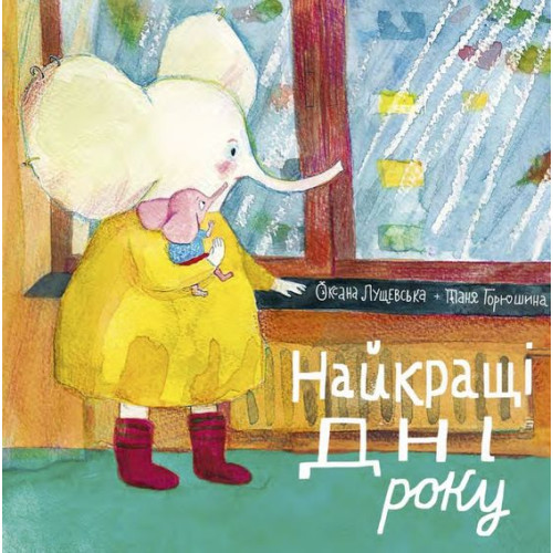 Oksana Luschchevska Årets bästa dagar (Ukrainska) (inbunden, ukr)