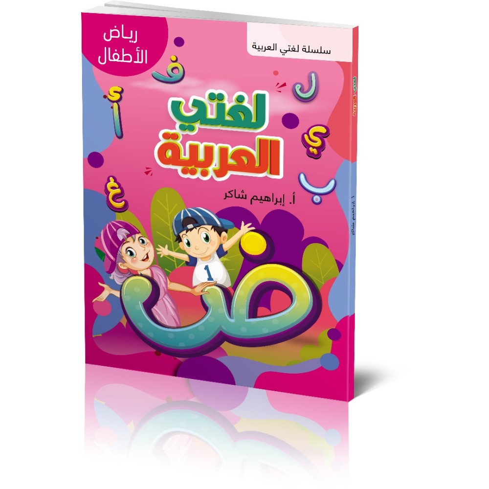 Produktbild för Lughati Al-arabyya Riad Al-atfal (häftad, ara)