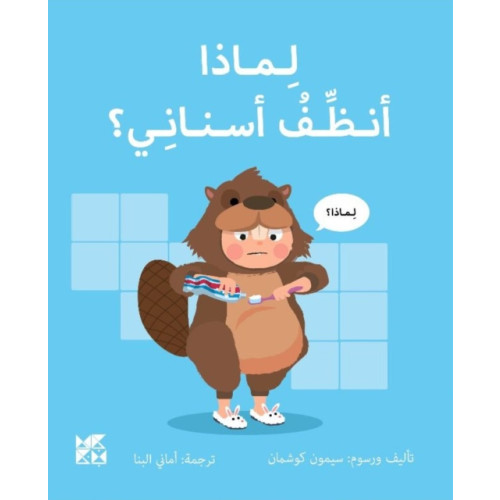 Hamad Bin Khalifa University Press Big Questions from Little Learners: Why must I Clean my Teeth? (häftad, ara)