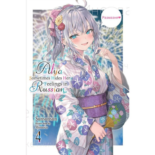 Little, Brown & Company Alya Sometimes Hides Her Feelings in Russian, Vol. 4 (häftad, eng)