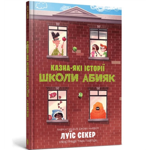 Artbooks Sideways Stories from Wayside School (Ukrainian language) (inbunden, ukr)