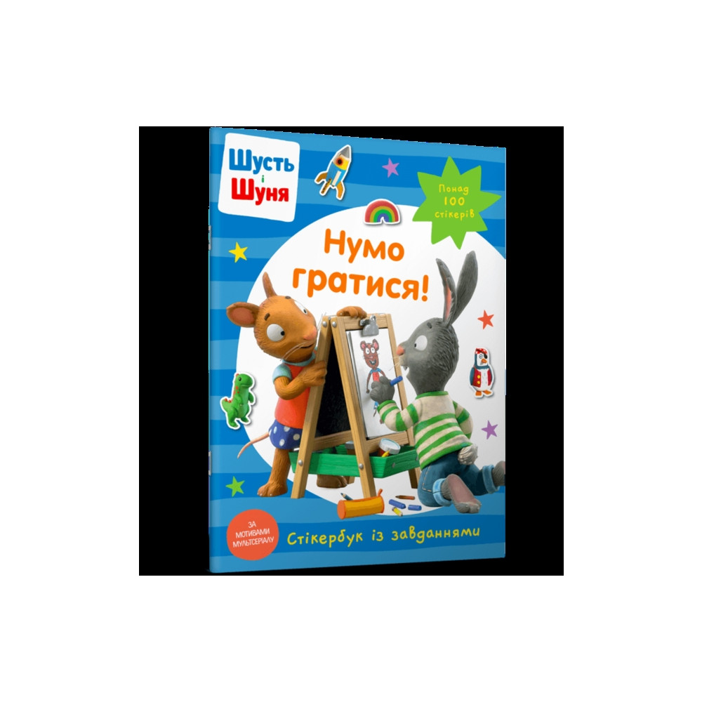 Produktbild för Pip and Posy Stickerbook Come on Lets play (Ukrainian language) (häftad, ukr)