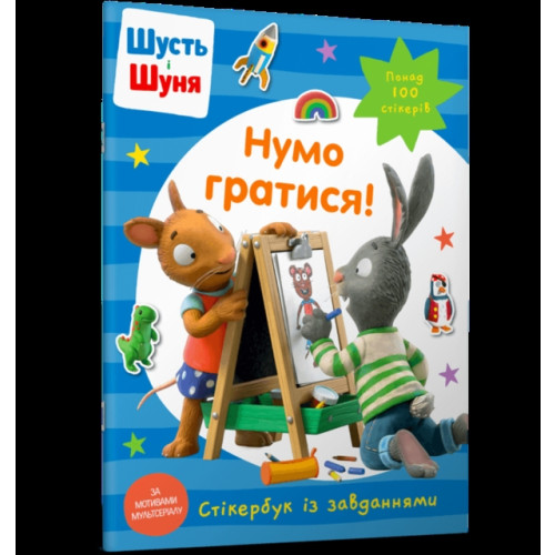 Artbooks Pip and Posy Stickerbook Come on Lets play (Ukrainian language) (häftad, ukr)