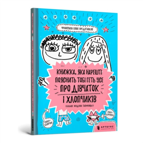 Artbooks The book that will finally explain everything about girls and boys (Ukrainian language) (häftad, ukr)