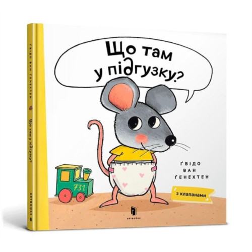 Artbooks What is in Your Diaper? (Ukrainian language) (inbunden, ukr)