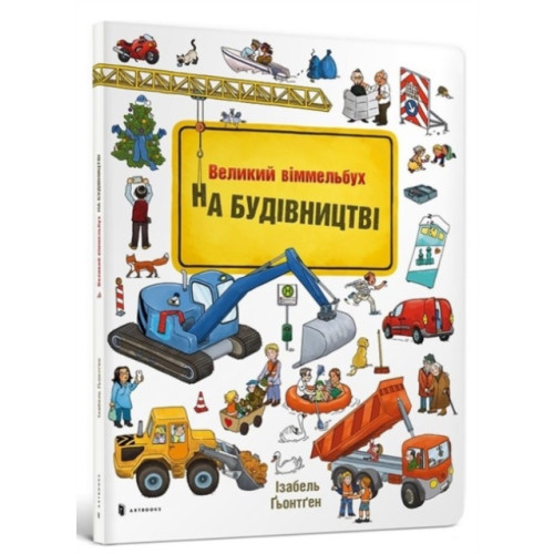 Artbooks Mini Wimmelbook Under construction (Ukrainian language) (inbunden, ukr)