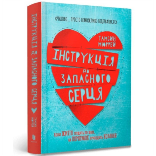 Artbooks Instructions for a secondhand heart (Ukrainian language) (inbunden, ukr)