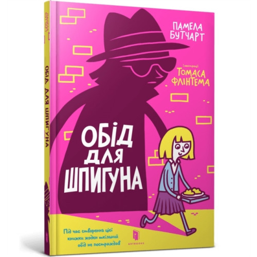 Artbooks The Spy Who Loved School Dinners. Ukrainian edition (inbunden, ukr)