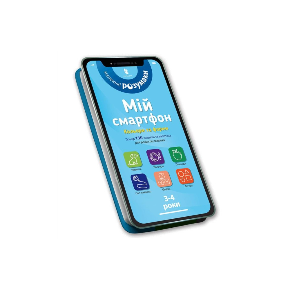 Produktbild för My smartphone. 3-4 years. Fun activities (Ukrainian language) (bok, board book, ukr)
