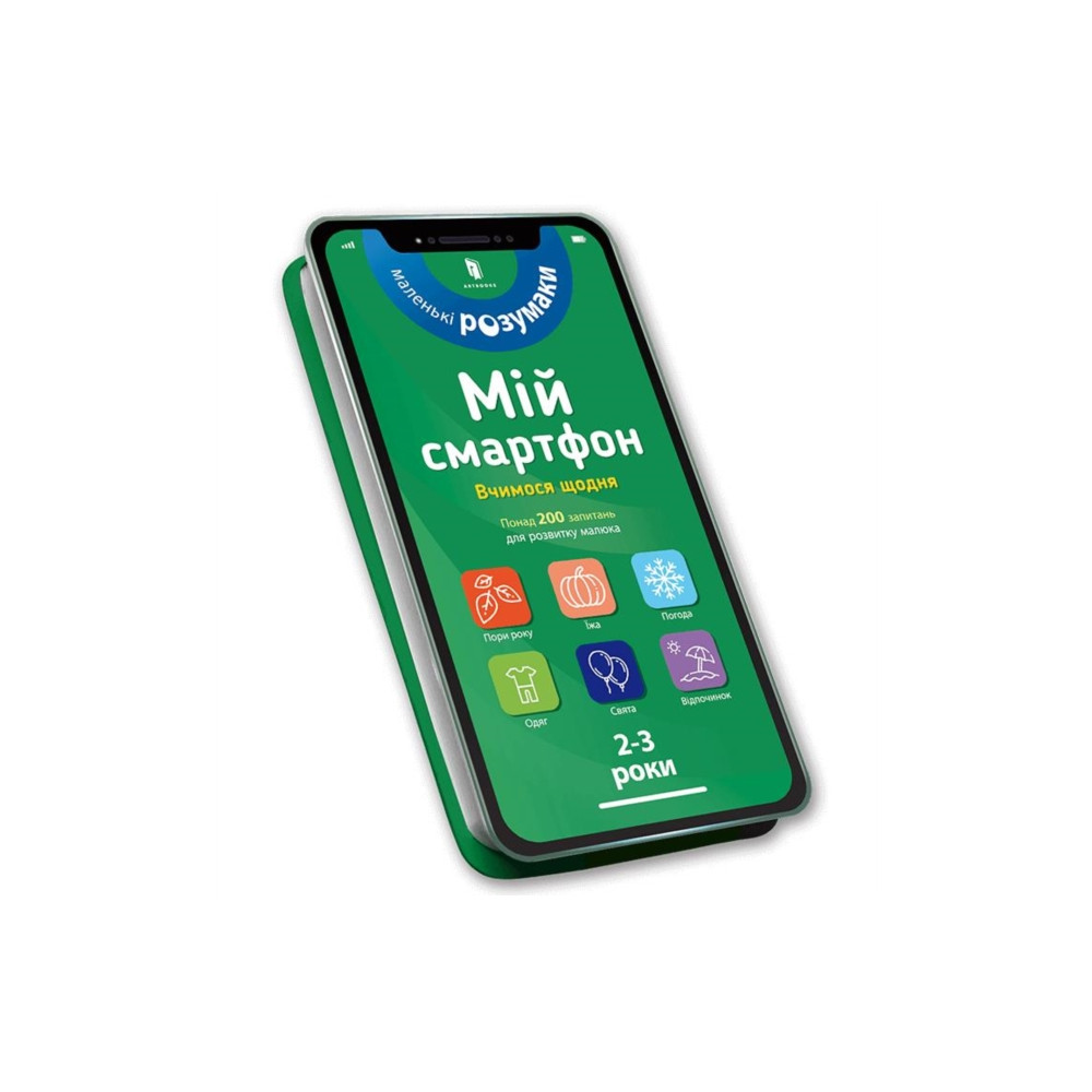 Produktbild för My smartphone. 2-3 years. We learn every day (Ukrainian language) (bok, board book, ukr)