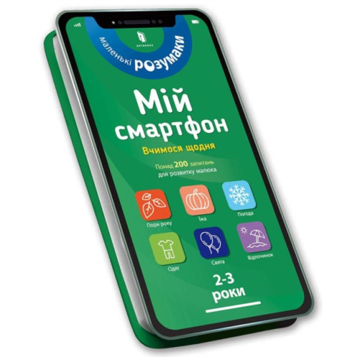 Artbooks My smartphone. 2-3 years. We learn every day (Ukrainian language) (bok, board book, ukr)