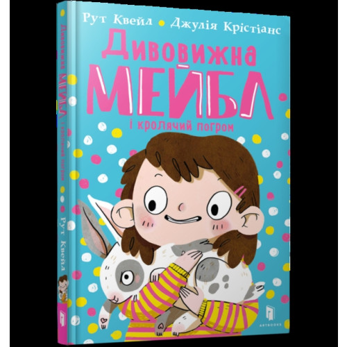 Artbooks MAGNIFICENT MABEL AND THE RABBIT RIOT (Ukrainian language) (inbunden, ukr)